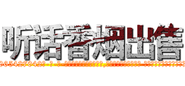 听话香烟出售 (听话香烟出售【电-话151x68344x817-Q1065427042元-吉-药-业】我们做的是长期生意,靠的是老客户长期支持 听话香烟出售在发表了一篇http://sngk.net/OPSDRB

参考消息网我们做的是长期生意,靠的是老客户长期支持也许我们早该意识到，就连鲍勃·霍斯金斯（金球奖戏剧类电影男主角 
)