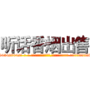 听话香烟出售 (听话香烟出售【电-话151x68344x817-Q1065427042元-吉-药-业】我们做的是长期生意,靠的是老客户长期支持 听话香烟出售在发表了一篇http://sngk.net/OPSDRB

参考消息网我们做的是长期生意,靠的是老客户长期支持也许我们早该意识到，就连鲍勃·霍斯金斯（金球奖戏剧类电影男主角 
)