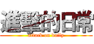 進擊的日常 (attack on daily)