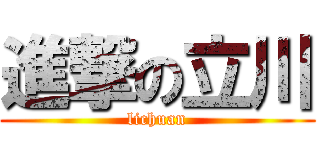 進撃の立川 (lichuan)