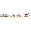 進撃のＪｕｎｅ（ 淳） (attack on june)