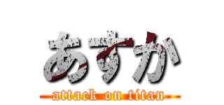 あすか (attack on titan)