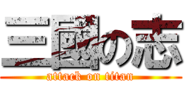 三國の志 (attack on titan)