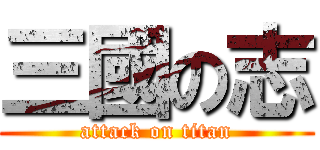 三國の志 (attack on titan)