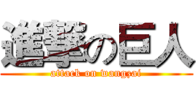 進撃の巨人 (attack on wangzai)