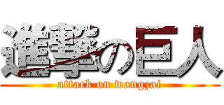 進撃の巨人 (attack on wangzai)