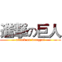 進撃の巨人 (attack on wangzai)