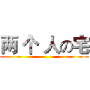 两 个 人の宅 ()