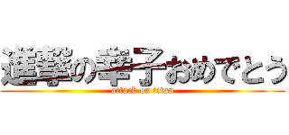 進撃の幸子おめでとう (attack on titan)