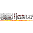 寝屋川のあしび (attack on titan)