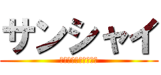 サンシャイ (斎藤　イエーーーーイ)
