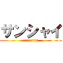 サンシャイ (斎藤　イエーーーーイ)