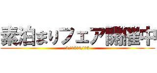 素泊まりフェア開催中 (3/18～4/25)