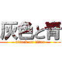 灰色と青 (attack on titan)