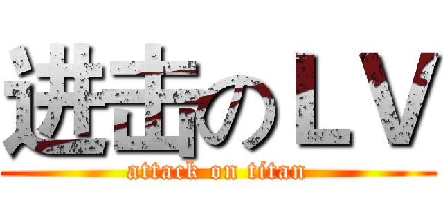 进击のＬＶ (attack on titan)
