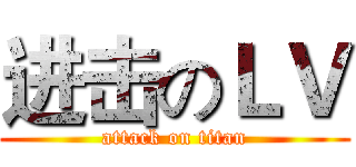 进击のＬＶ (attack on titan)
