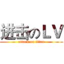 进击のＬＶ (attack on titan)