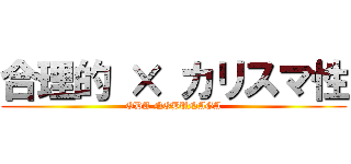 合理的 × カリスマ性 (ODA NOBUNAGA)