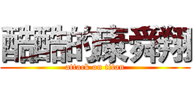 酷酷的康舜翔 (attack on titan)