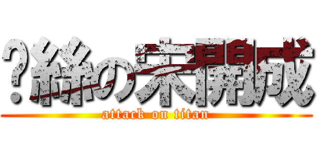 屌絲の宋開成 (attack on titan)