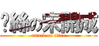 屌絲の宋開成 (attack on titan)