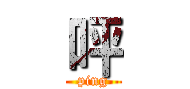 呯 (ping)