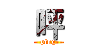 呯 (ping)