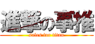 進撃の事推 (sales for titan)