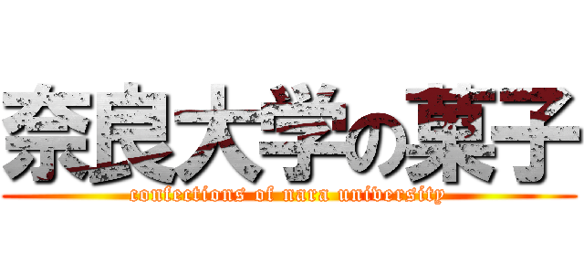 奈良大学の菓子 (confections of nara university)