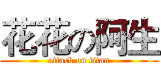 花花の阿生 (attack on titan)