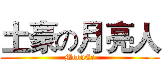 土豪の月亮人 (MoonEr)