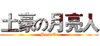 土豪の月亮人 (MoonEr)