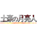 土豪の月亮人 (MoonEr)