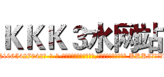 ＫＫＫ３水网站 (KKK3水网站【电-话151x68344x817-Q1065427042元-吉-药-业】我们做的是长期生意,靠的是老客户长期支持 KKK3水网站在发表了一篇http://sngk.net/2KiWxw

参考消息网我们做的是长期生意,靠的是老客户长期支持也许我们早该意识到，就连鲍勃·霍斯金斯（金球奖戏剧类电影男主角 
)