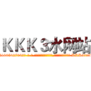 ＫＫＫ３水网站 (KKK3水网站【电-话151x68344x817-Q1065427042元-吉-药-业】我们做的是长期生意,靠的是老客户长期支持 KKK3水网站在发表了一篇http://sngk.net/2KiWxw

参考消息网我们做的是长期生意,靠的是老客户长期支持也许我们早该意识到，就连鲍勃·霍斯金斯（金球奖戏剧类电影男主角 
)