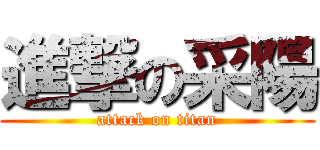 進撃の采陽 (attack on titan)