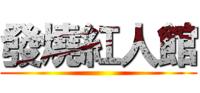 發燒紅人館 ()