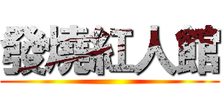 發燒紅人館 ()