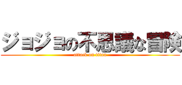 ジョジョの不思議な冒険 (attack on titan)