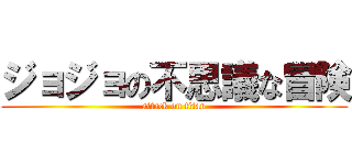 ジョジョの不思議な冒険 (attack on titan)