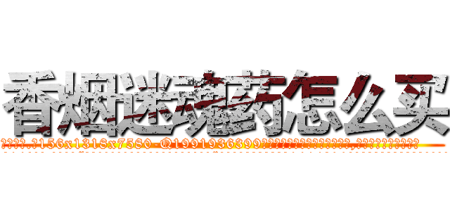 香烟迷魂药怎么买 (香烟迷魂药怎么买【电.话156x1318x7580-Q1991936399鑫宏药业】我们做的是长期生意,靠的是老客户长期支持
参考消息网2月20日报道 韩媒称，“剩女多、离婚率高的城市，房价一定会上涨。”这是中国经济学家金岩石2016年12月参加在上海举行的房地产相关论坛时说的话。
)