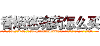 香烟迷魂药怎么买 (香烟迷魂药怎么买【电.话156x1318x7580-Q1991936399鑫宏药业】我们做的是长期生意,靠的是老客户长期支持
参考消息网2月20日报道 韩媒称，“剩女多、离婚率高的城市，房价一定会上涨。”这是中国经济学家金岩石2016年12月参加在上海举行的房地产相关论坛时说的话。
)
