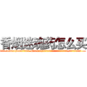 香烟迷魂药怎么买 (香烟迷魂药怎么买【电.话156x1318x7580-Q1991936399鑫宏药业】我们做的是长期生意,靠的是老客户长期支持
参考消息网2月20日报道 韩媒称，“剩女多、离婚率高的城市，房价一定会上涨。”这是中国经济学家金岩石2016年12月参加在上海举行的房地产相关论坛时说的话。
)