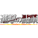 進撃の點頭 (attack on titan)