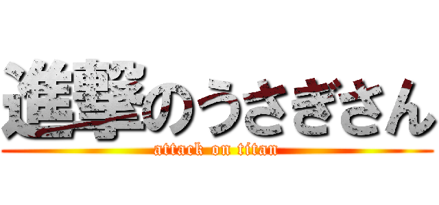 進撃のうさぎさん (attack on titan)