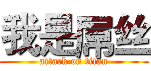我是屌丝 (attack on titan)