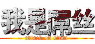 我是屌丝 (attack on titan)
