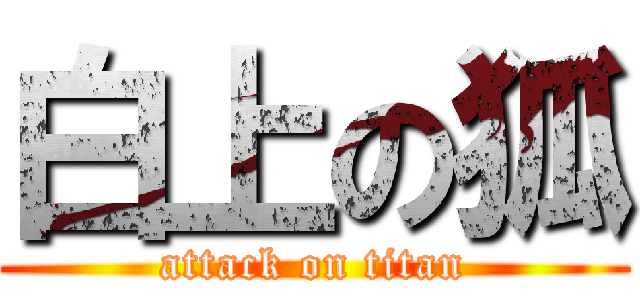 白上の狐 (attack on titan)