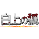 白上の狐 (attack on titan)