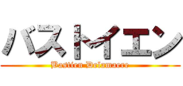 バストイエン (Bastien Delamaere)
